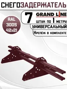 7 штук снегозадержателей на крышу универсальных Grand Line трубчатые 1 м (42Х21мм/6 кронштейнов) оцинкованная сталь (RAL 3005) красный