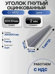 Уголок гнутый оцинкованный 30Х30Х2 Ст08ПС дл., 1 метр. 3 шт.