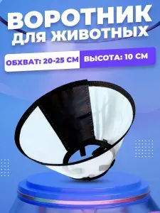 Воротник для собак и кошки ветеринарный защитный на липучках, пластиковый, для мелких пород