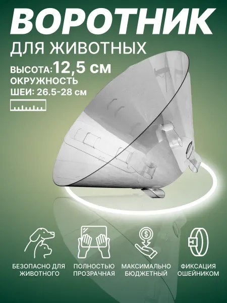 Храброе Сердце Воротник Ветеринарный Послеоперационный для кошек и собак