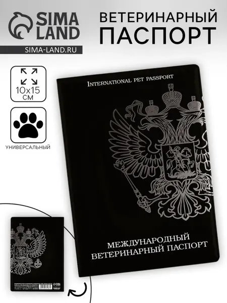 ПУШИСТОЕ СЧАСТЬЕ Ветеринарный паспорт международный универсальный «Гер - 2 шт