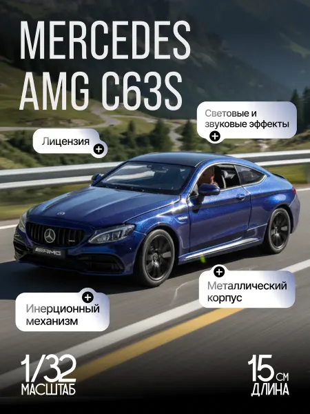 Uni-Fortune Игрушка детская машинка металлическая Mercedes-AMG C63S 1 32