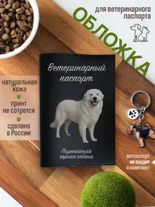 Обложка на ветеринарный паспорт для собак Пиренейская горная собака