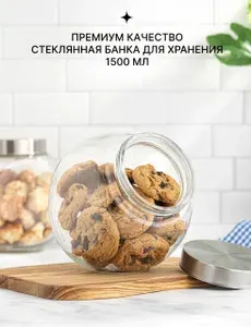 1,5 л Банка для хранения сыпучих продуктов, печенья и конфет, кофе и чая, муки, круп стеклянная с крышкой универсальная PERFECTO LINEA Wella 1,5 л (34-150015)
