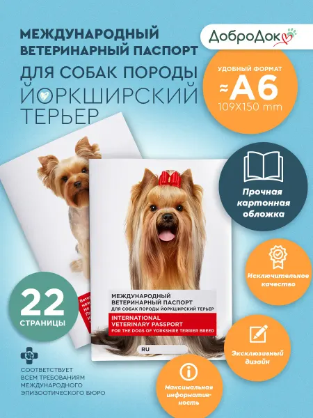 Добродок Ветеринарный паспорт для собак породы йоркширский терьер