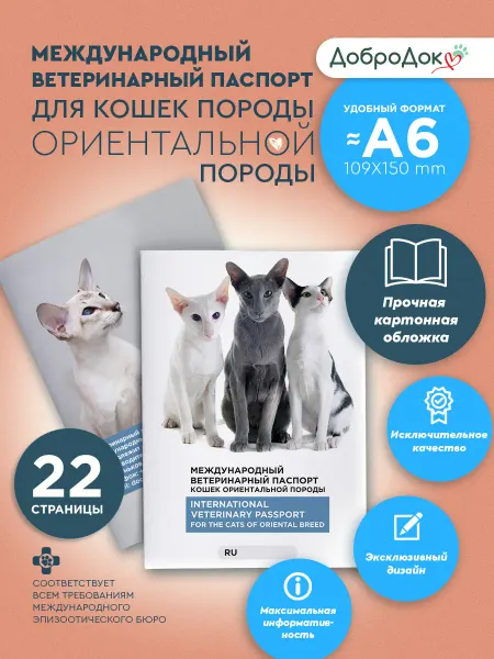 Добродок Ветеринарный паспорт для кошек породы ориентал