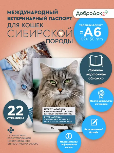 Добродок Ветеринарный паспорт для кошек породы сибирская