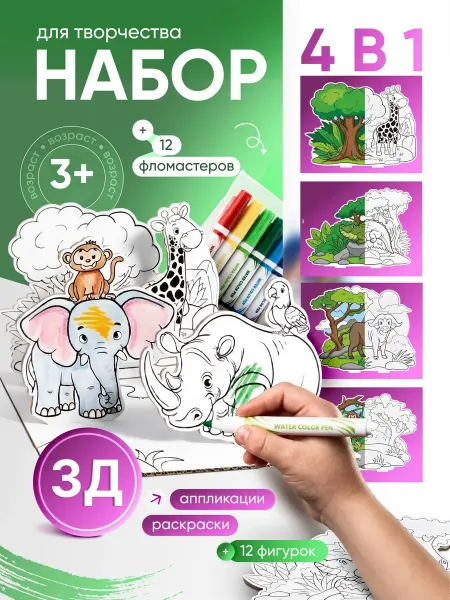 Izot kids Набор для творчества 3D раскраска аппликация животные 4 в 1