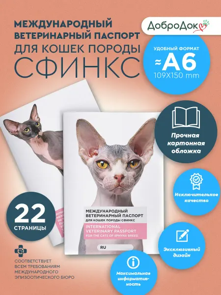 Добродок Ветеринарный паспорт для кошек породы сфинкс