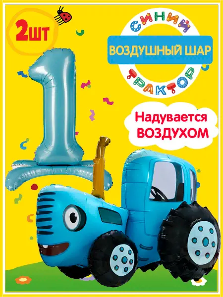 Falali Ходячие шары Синий трактор 3D с Цифрой 1