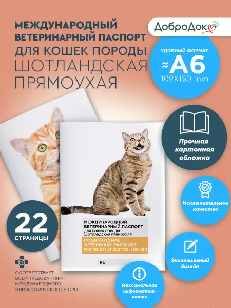 Добродок Ветеринарный паспорт для кошек шотландская прямоухая