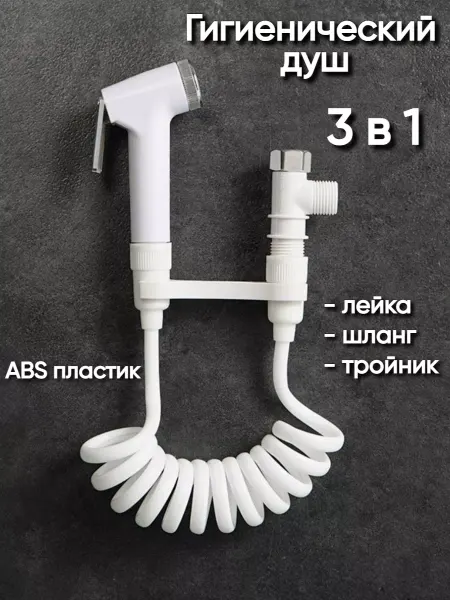 Отличный Гигиенический душ 3в1 (лейка, шланг, тройник) 1,5 метра