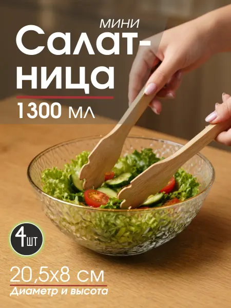 Салатник пластиковый 1,3литра 4шт