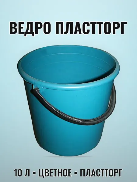 Нет бренда Ведро пластиковое 10 л цветное