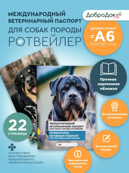 Добродок Ветеринарный паспорт для собак породы ротвейлер