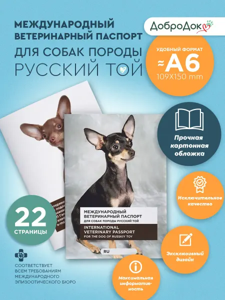 Добродок Ветеринарный паспорт для собак породы русский той терьер