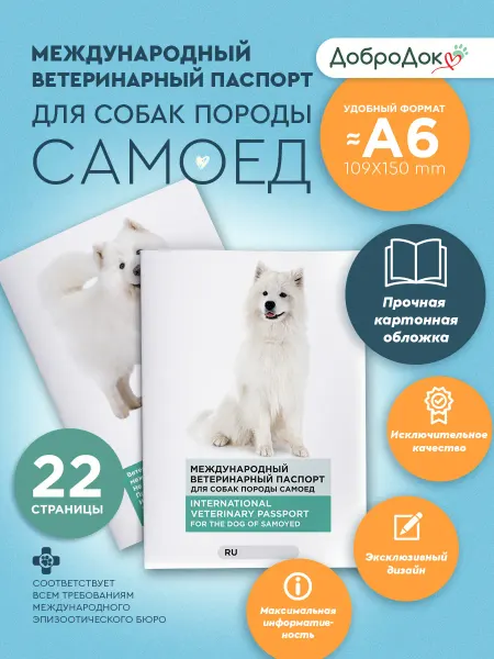 Добродок Ветеринарный паспорт для собак породы самоед