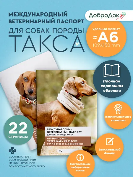 Добродок Ветеринарный паспорт для собак породы такса