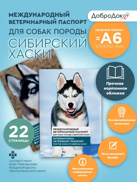 Добродок Ветеринарный паспорт для собак породы хаски