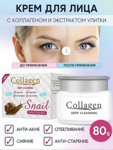 Крем для лица Collagen, отбеливающий, анти-акне и антивозрастной, 4 в 1, 80 г