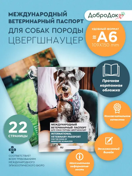 Добродок Ветеринарный паспорт для собак породы цвергшнауцер