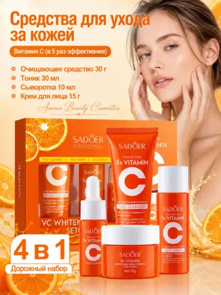 Amina BEAUTY cosmetics Набор для лица подарочный косметический 4 в 1 c витамином С