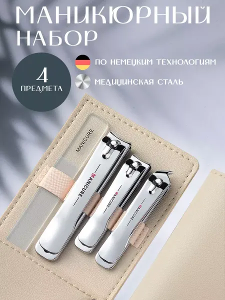 Barmise Beauty Маникюрный набор подарочный 4 в 1 кусачки для ногтей и пилка