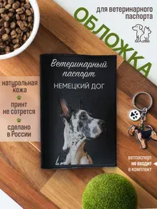 Обложка на ветеринарный паспорт для собак Немецкий дог