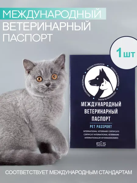 Торговый дом ЕЛС Ветеринарный паспорт международный для животных 2шт