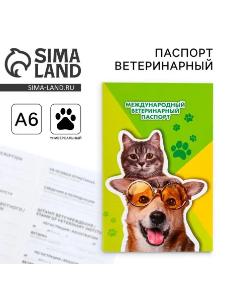 ПУШИСТОЕ СЧАСТЬЕ Международный ветеринарный паспорт для животных, 2 шт