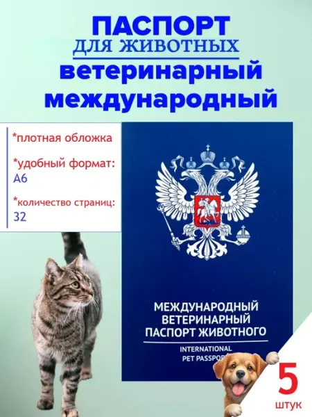 Краснодарзооветснаб ЗАО Международный ветеринарный паспорт для кошек и собак, 1 шт