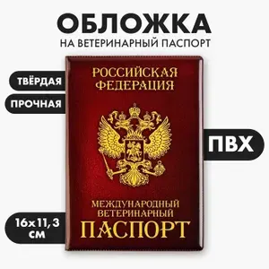 Обложка на ветеринарный паспорт "Как у хозяина", ПВХ