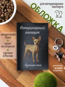 Кожаная обложка на ветеринарный паспорт для собак Русский той