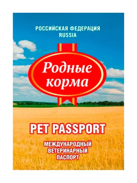 Родные корма Ветеринарный паспорт для собак кошек международный