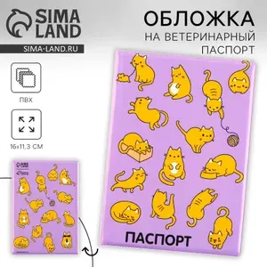 Обложка на ветеринарный паспорт "Рыжие коты", ПВХ
