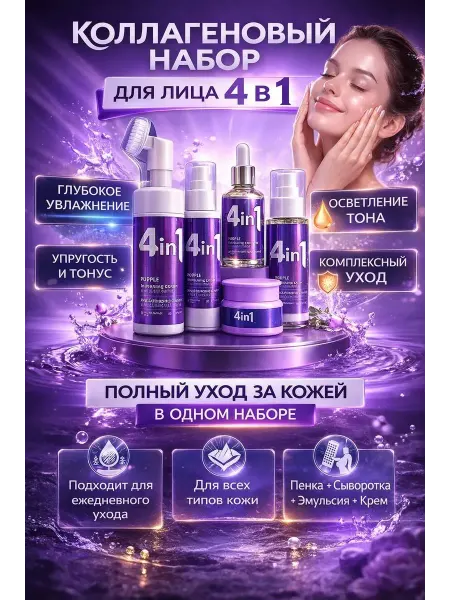 R023 Коллагеновый набор для лица 4 в 1 с сывороткой
