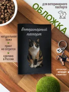 Обложка на ветеринарный паспорт для кошек Трехцветная кошка