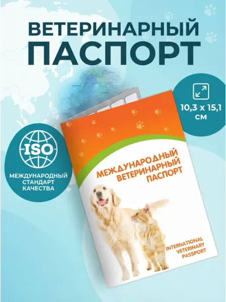 Пижон Ветеринарный паспорт для собак и кошек международный