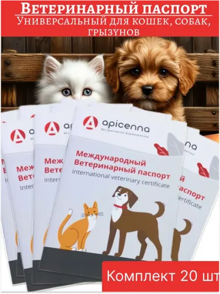 Ветеринарный паспорт универсальный (кошки собаки хорьки)
