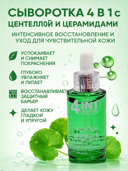 Vseisrazy Успокаивающая сыворотка для лица с центеллой 4 в 1