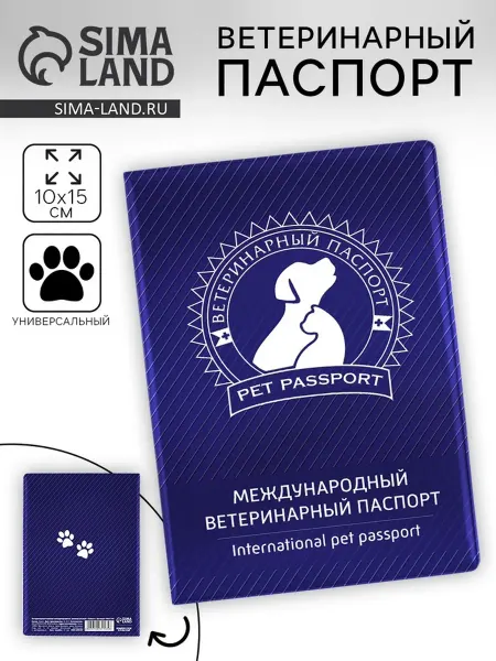 ПУШИСТОЕ СЧАСТЬЕ Ветеринарный паспорт международный универсальный «Сил - 2 шт
