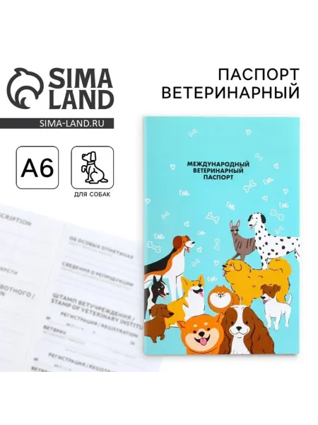 ПУШИСТОЕ СЧАСТЬЕ Международный ветеринарный паспорт для собак, 2 шт