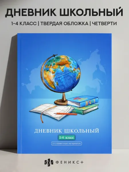 Феникс+ Дневник школьный 1 - 4 класс 48 л твердая обложка