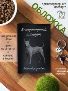 Обложка на ветеринарный паспорт для собак Тайский риджбек