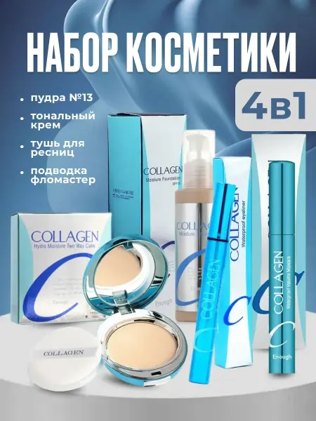 Набор для ухода и макияжа с коллагеном 4 в 1