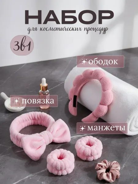 Ободок для умывания и макияжа махровый косметический 4 в 1