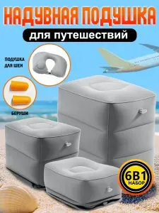 Подушка для путешествий надувная в самолет под ноги Подушка для путешествий надувная 4 в 1