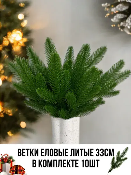 Искусственные цветы для декора.Ветка новогодняя еловые ветки и лапки хвойные,искусственные еловые ветки