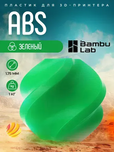 Катушка ABS-пластика Bambu lab 1.75 мм 1кг., зеленый (40500)