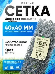 Сетка рабица оцинкованная 40х40 мм, толщина 1.6 мм, рулон 1.5х10 м для забора, металлическая рабица